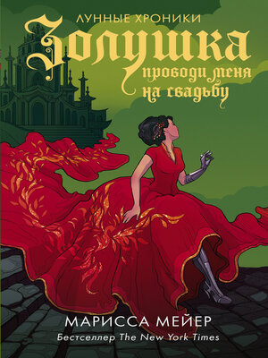 cover image of Золушка. Проводи меня на свадьбу